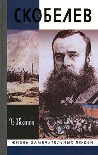 Обложка книги «Скобелев»