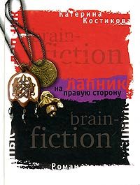 Обложка книги «Лапник на правую сторону»