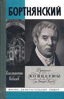 Обложка книги «Бортнянский»