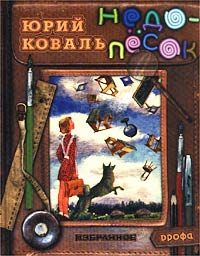 Обложка книги «Недопесок»