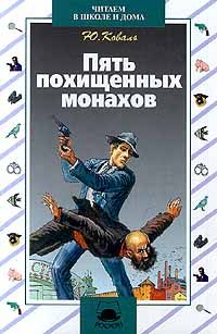Обложка книги «Пять похищенных монахов»
