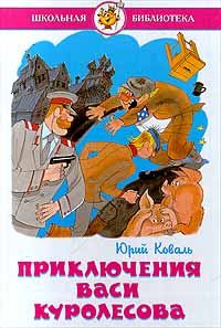 Обложка книги «Приключения Васи Куролесова»