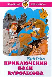 Обложка книги «Приключения Васи Куролесова»