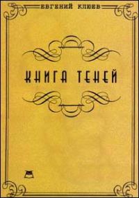 Обложка книги «Книга теней. Роман-бумеранг»