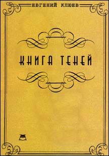 Обложка книги «Книга теней. Роман-бумеранг»