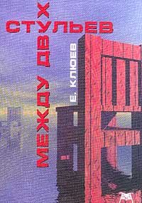 Обложка книги «Между двух стульев (Редакция 2001 года)»