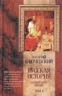 Обложка книги «Курс русской истории (Лекции I-XXXII)»