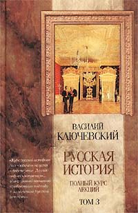 Обложка книги «Курс русской истории (Лекции LXII-LXXXVI)»