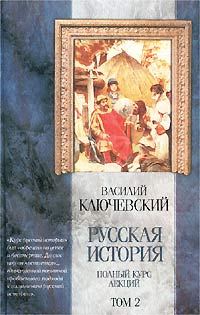 Обложка книги «Курс русской истории (Лекции XXXIII-LXI)»