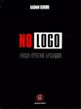 Обложка книги «No Logo. Люди против брэндов»