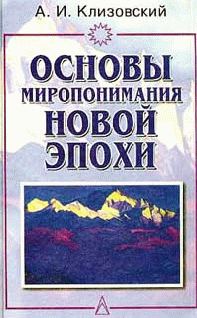 Обложка книги «Основы миропонимания Новой Эпохи»