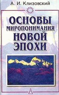 Обложка книги «Основы миропонимания Новой Эпохи»