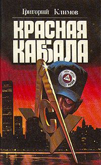 Обложка книги «Красная Каббала»