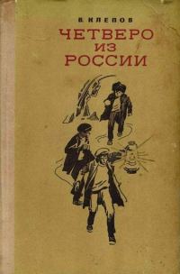 Обложка книги «Четверо из России»