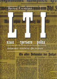 Обложка книги «LTI. Язык третьего рейха. Записная книжка филолога»