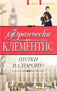 Обложка книги «Шутки в сторону!»