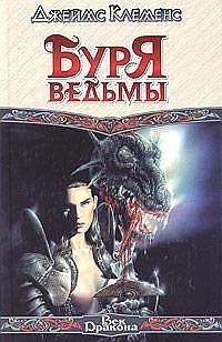 Обложка книги «Буря ведьмы»