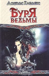Обложка книги «Буря ведьмы»