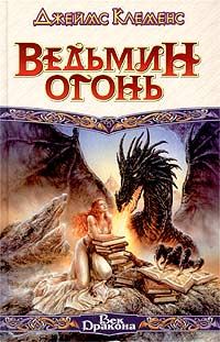 Обложка книги «Ведьмин огонь»