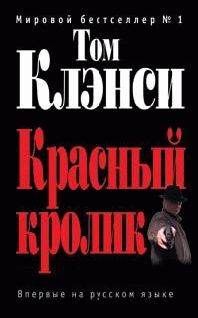 Обложка книги «Красный кролик»
