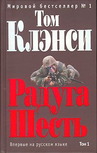 Обложка книги «Радуга Шесть»