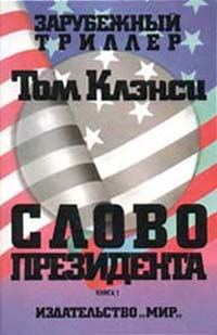 Обложка книги «Слово президента»