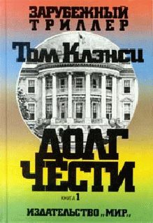 Обложка книги «Долг чести»