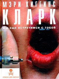 Обложка книги «Мы еще встретимся с тобой»