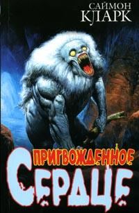 Обложка книги «Пригвожденное сердце»