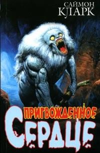 Обложка книги «Пригвожденное сердце»