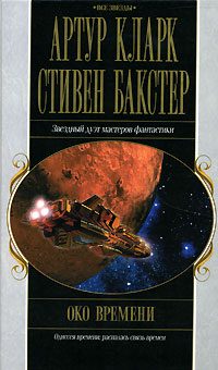 Обложка книги «Око времени»