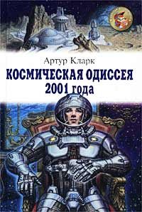 Обложка книги «Космическая одиссея 2001 года»