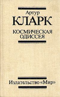 Обложка книги «Космическая Одиссея 2061 года»