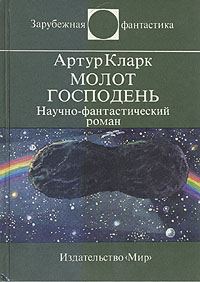 Обложка книги «Молот Господень»