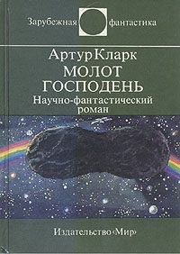 Обложка книги «Молот Господень»