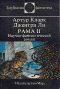 Обложка книги «Рама II»