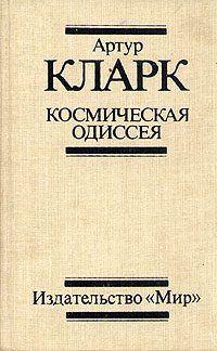 Обложка книги «2001: Космическая Одиссея»