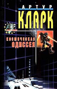 Обложка книги «2010: Одиссея Два»