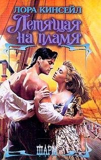 Обложка книги «Летящая на пламя»