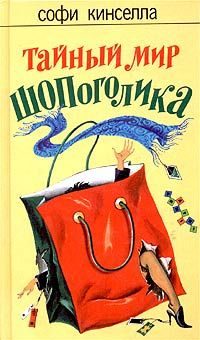 Обложка книги «Тайный мир шопоголика»