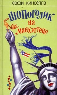 Обложка книги «Шопоголик на Манхэттене»