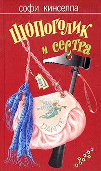 Обложка книги «Шопоголик и сестра»