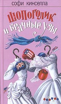 Обложка книги «Шопоголик и брачные узы»