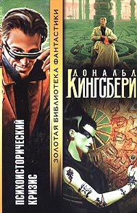 Обложка книги «Психоисторический кризис»