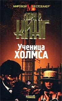 Обложка книги «Ученица Холмса»