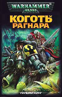 Обложка книги «Коготь Рагнара»