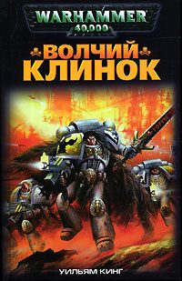 Обложка книги «Волчий Клинок»