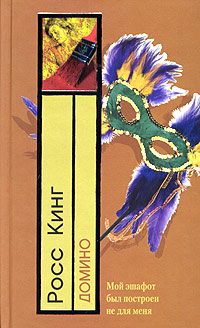 Обложка книги «Домино»