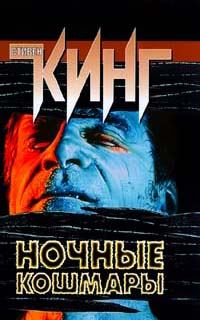 Обложка книги «Ночные кошмары и фантастические видения»