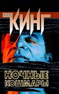 Обложка книги «Ночные кошмары и фантастические видения»